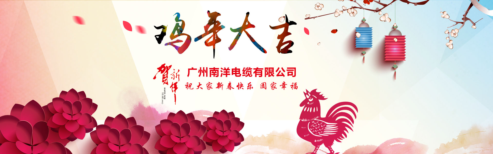 南洋電纜集團(tuán)、廣州南洋電纜董事長(zhǎng)新年祝詞